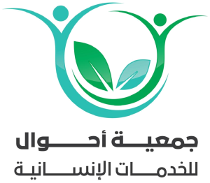 جمعية أحوال للخدمات الإنسانية